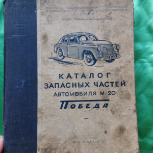 Книга. Каталог Запчастей Газ М 20 Победа - AUTOKARMAN